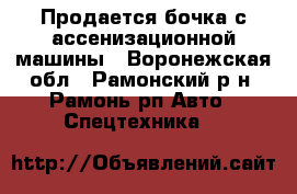 Продается бочка с ассенизационной машины - Воронежская обл., Рамонский р-н, Рамонь рп Авто » Спецтехника   